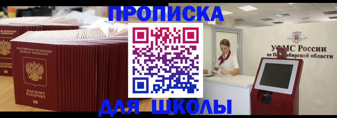 прописка для школы в Белоозёрском